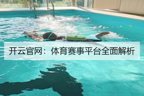 开云官网：体育赛事平台全面解析