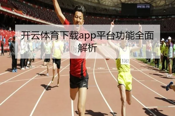开云体育下载app平台功能全面解析