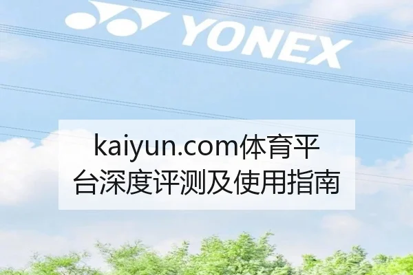 kaiyun.com体育平台深度评测及使用指南